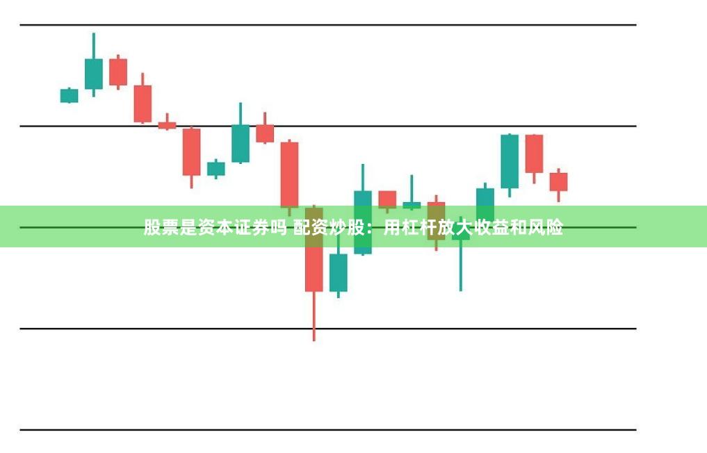 股票是资本证券吗 配资炒股：用杠杆放大收益和风险