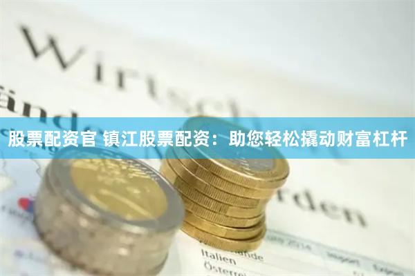 股票配资官 镇江股票配资：助您轻松撬动财富杠杆