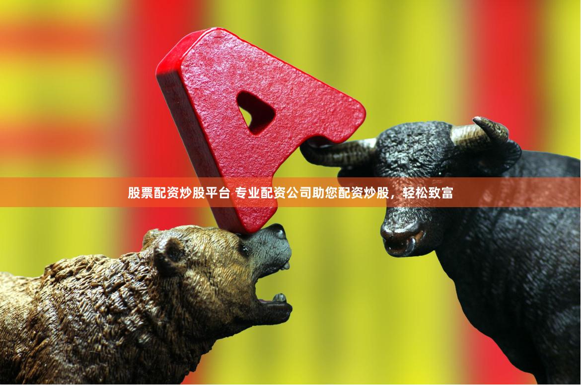 股票配资炒股平台 专业配资公司助您配资炒股，轻松致富