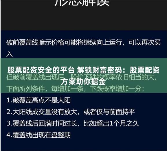 股票配资安全的平台 解锁财富密码：股票配资方案助你掘金