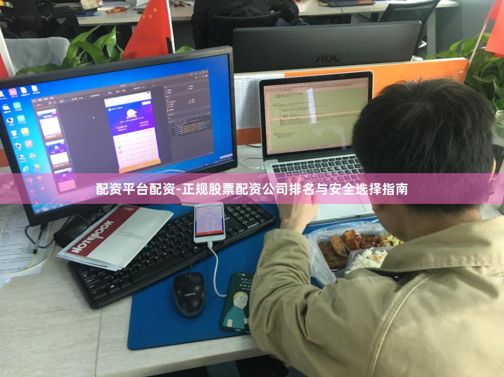 配资平台配资-正规股票配资公司排名与安全选择指南