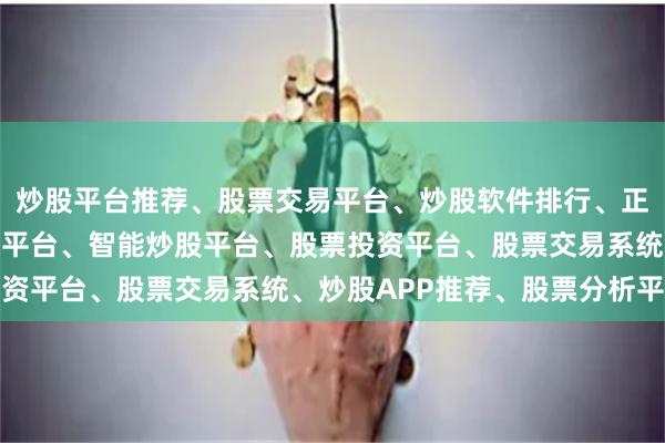 炒股平台推荐、股票交易平台、炒股软件排行、正规股票平台、炒股开户平台、智能炒股平台、股票投资平台、股票交易系统、炒股APP推荐、股票分析平台