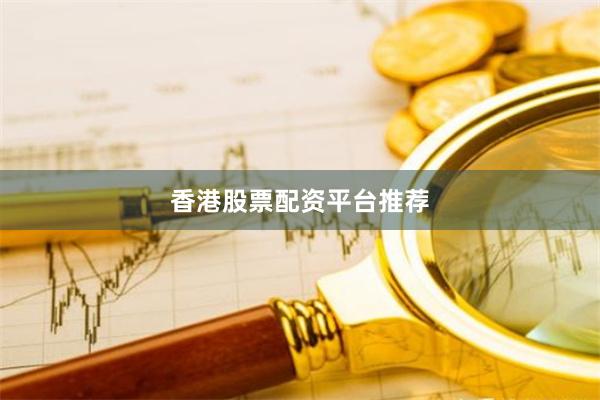 香港股票配资平台推荐