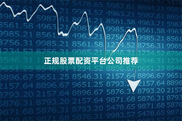 正规股票配资平台公司推荐