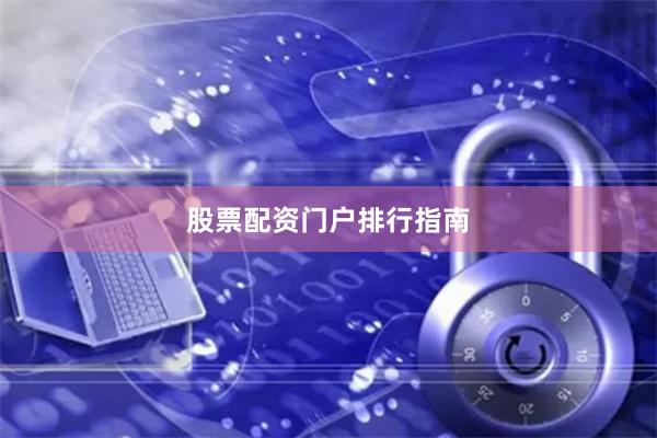 股票配资门户排行指南