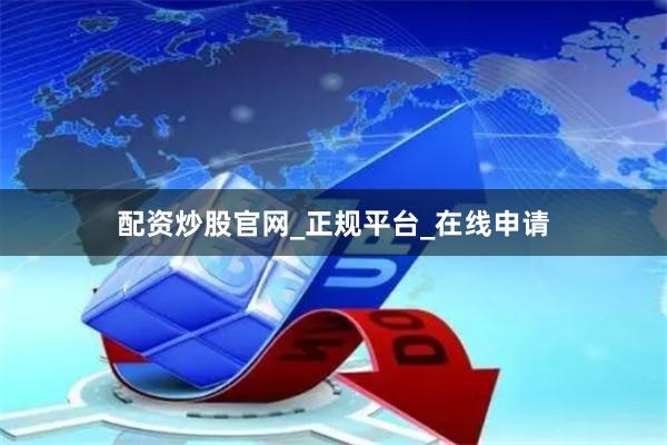 配资炒股官网_正规平台_在线申请