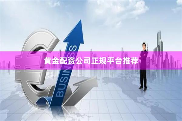 黄金配资公司正规平台推荐