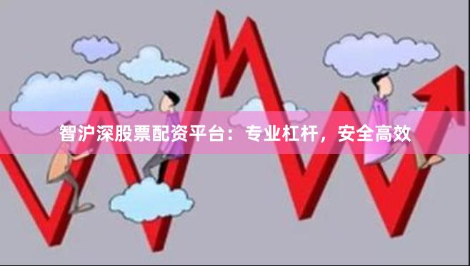 智沪深股票配资平台：专业杠杆，安全高效