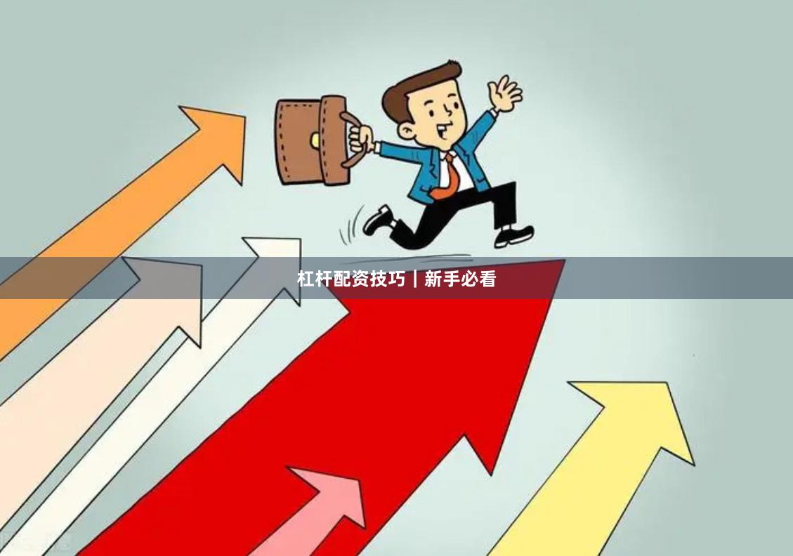杠杆配资技巧|新手必看