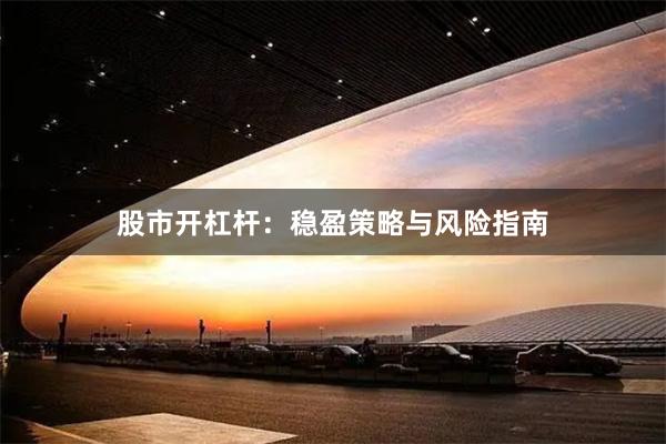 股市开杠杆：稳盈策略与风险指南