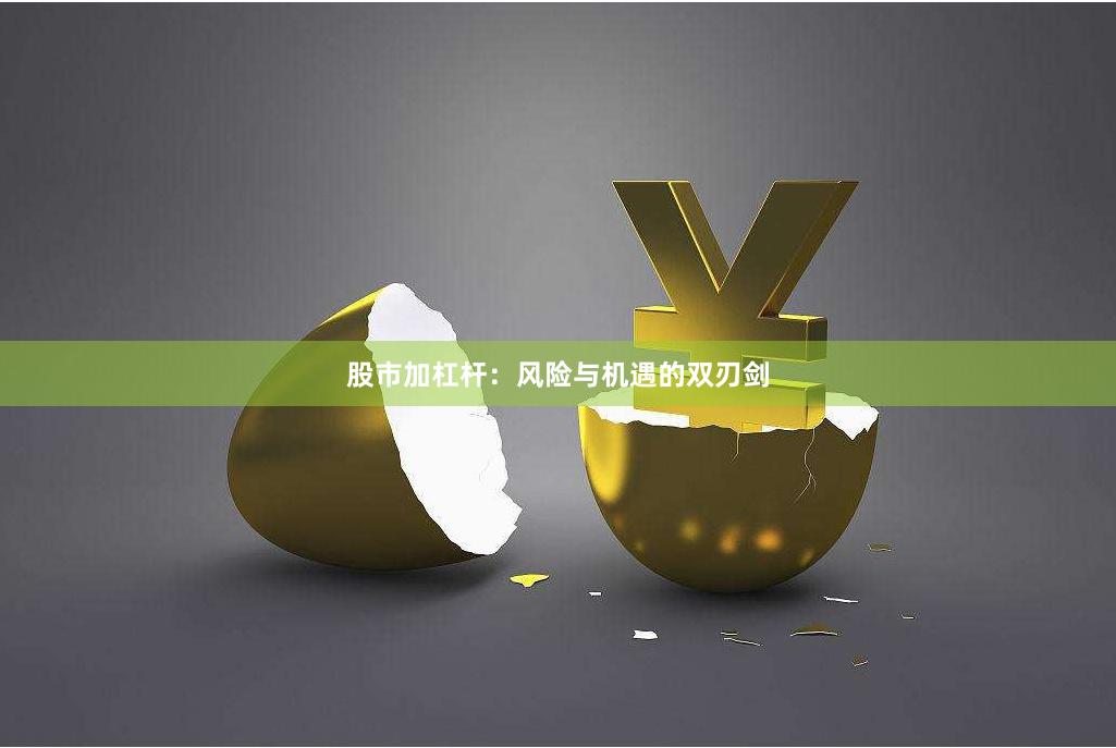 股市加杠杆：风险与机遇的双刃剑