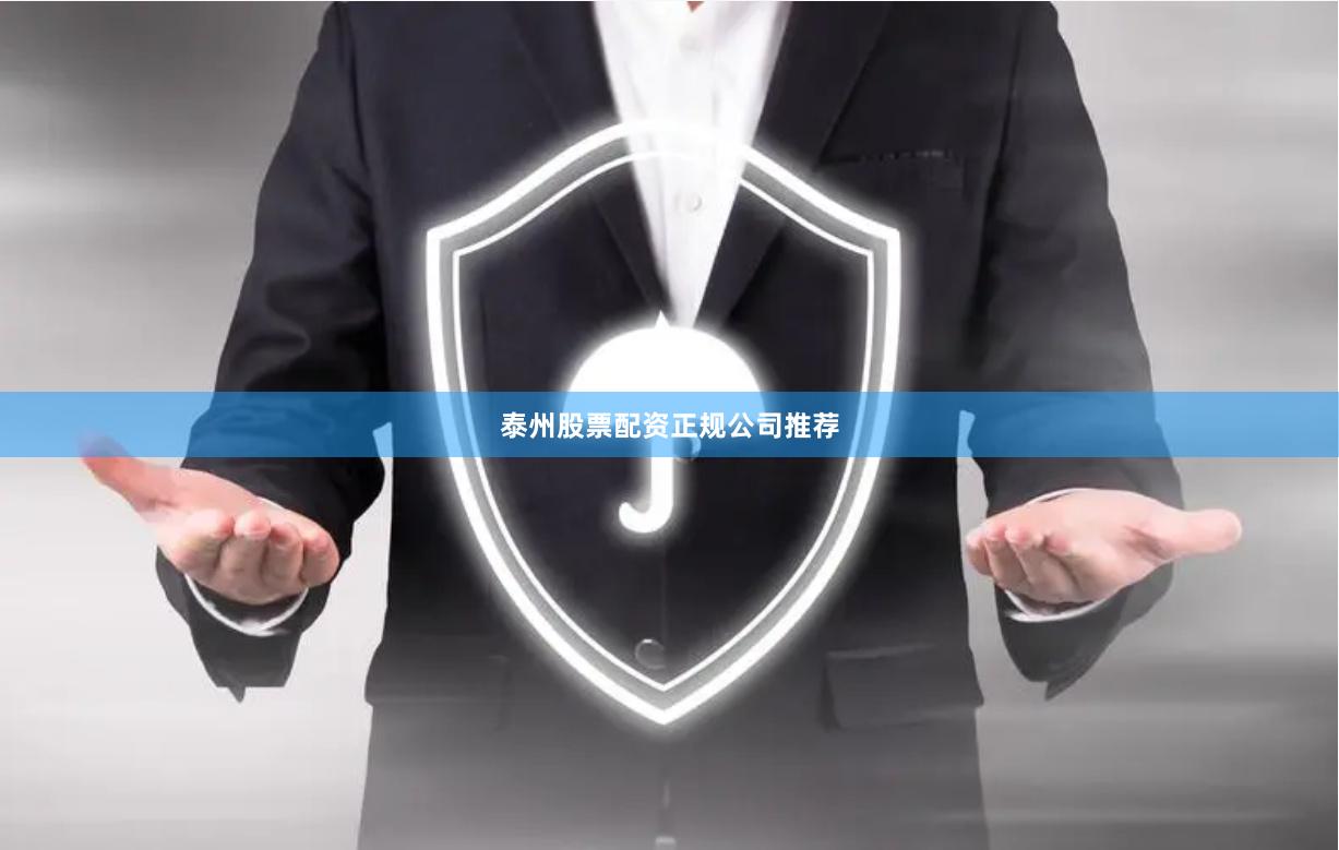 泰州股票配资正规公司推荐