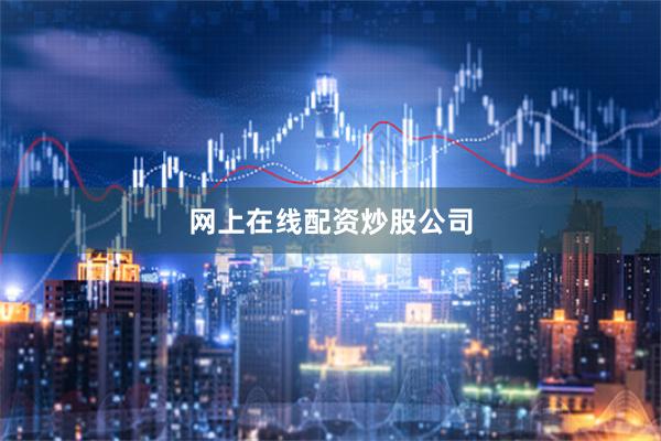 网上在线配资炒股公司