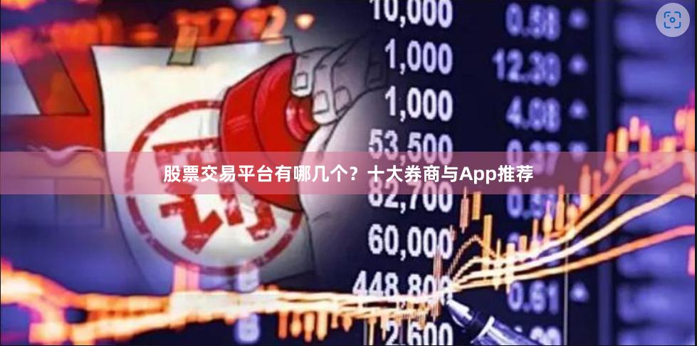 股票交易平台有哪几个？十大券商与App推荐
