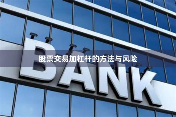 股票交易加杠杆的方法与风险