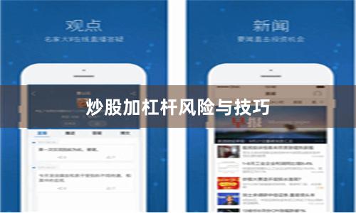 炒股加杠杆风险与技巧