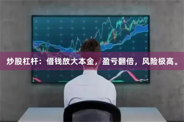 炒股杠杆：借钱放大本金，盈亏翻倍，风险极高。