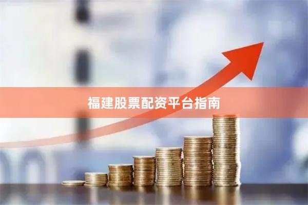福建股票配资平台指南