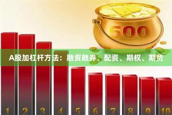 A股加杠杆方法：融资融券、配资、期权、期货