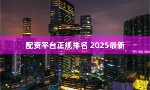 配资平台正规排名 2025最新