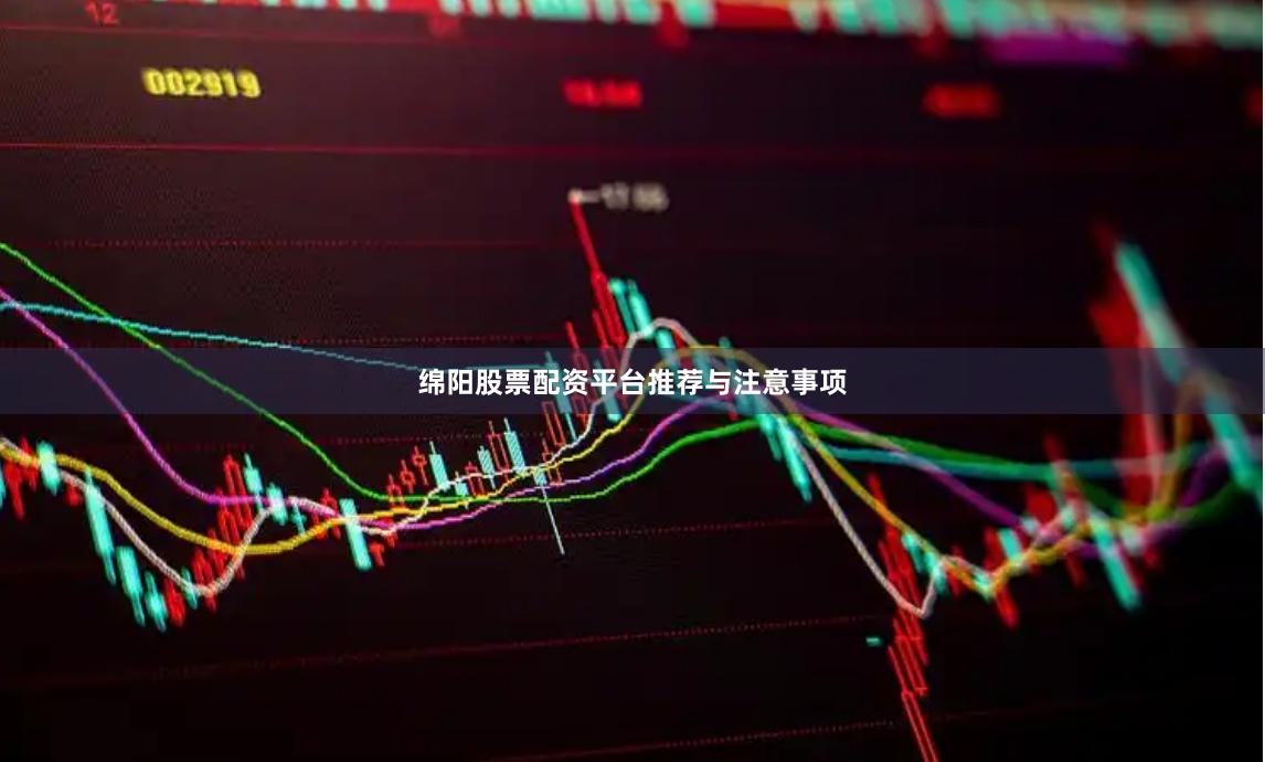 绵阳股票配资平台推荐与注意事项