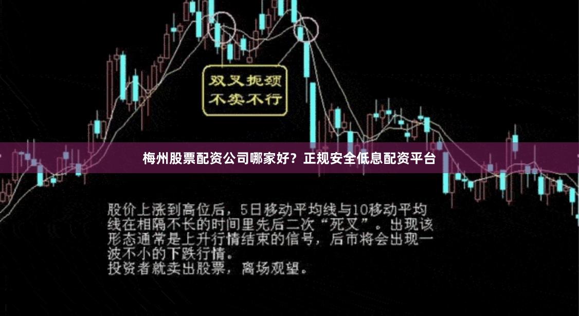 梅州股票配资公司哪家好？正规安全低息配资平台