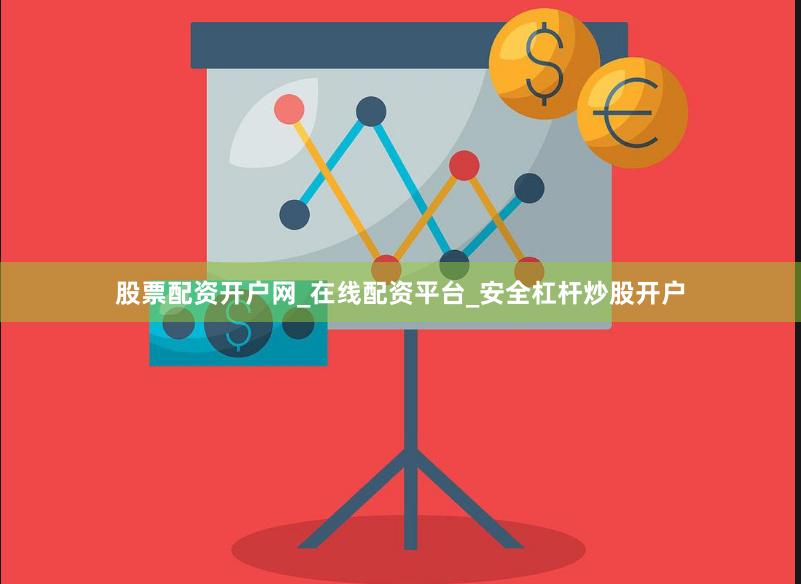 股票配资开户网_在线配资平台_安全杠杆炒股开户