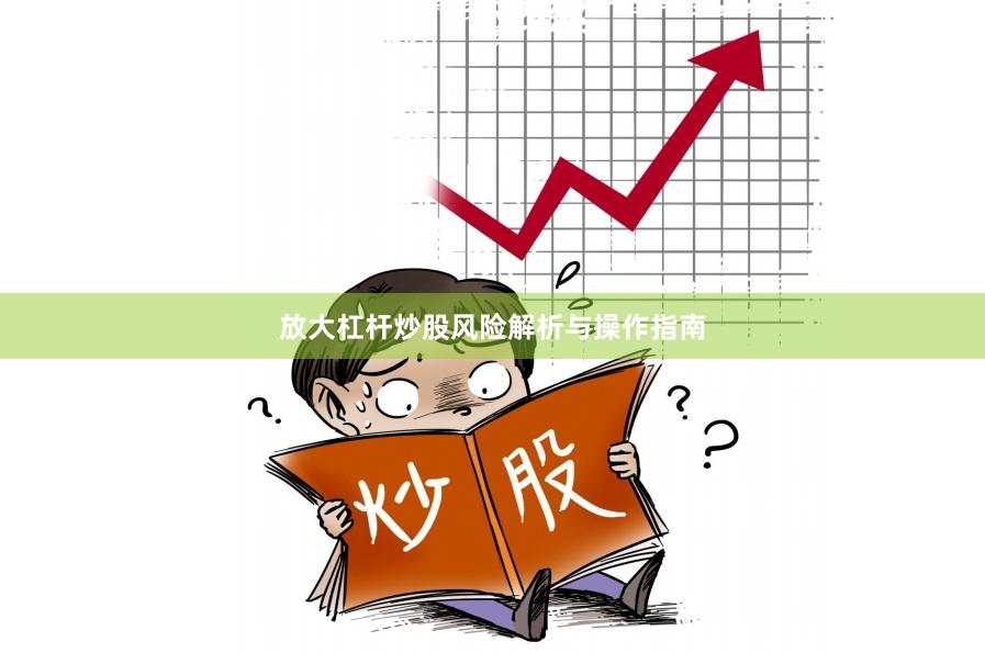 放大杠杆炒股风险解析与操作指南