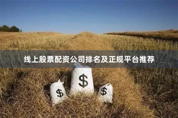 线上股票配资公司排名及正规平台推荐