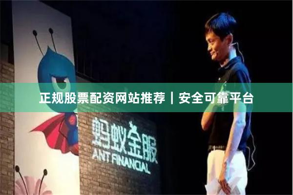 正规股票配资网站推荐|安全可靠平台