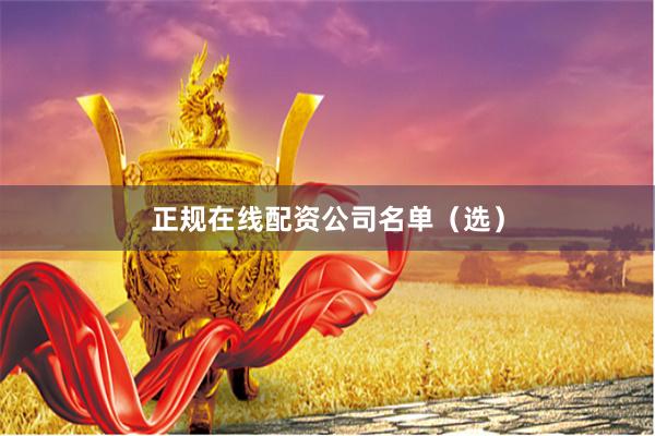 正规在线配资公司名单（选）