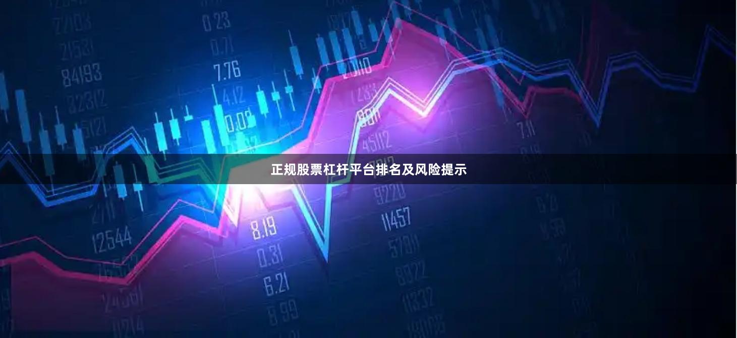 正规股票杠杆平台排名及风险提示