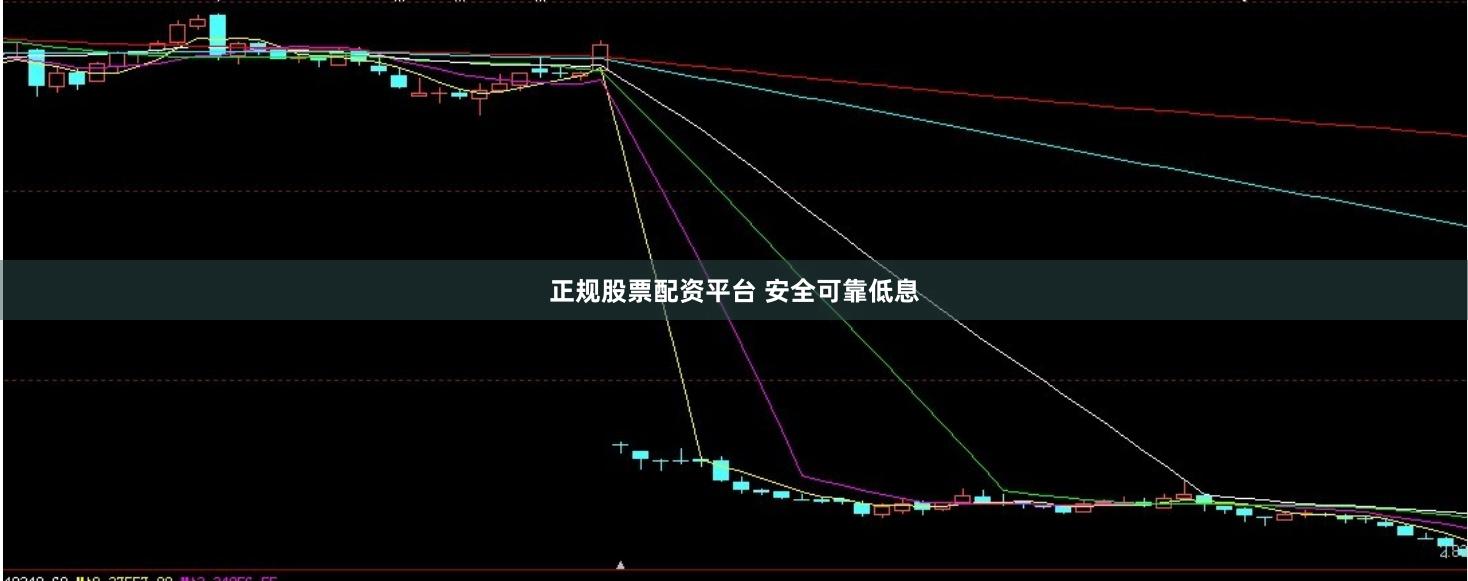 正规股票配资平台 安全可靠低息