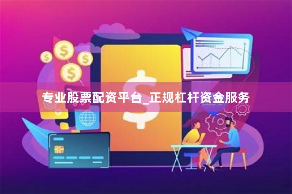 专业股票配资平台_正规杠杆资金服务