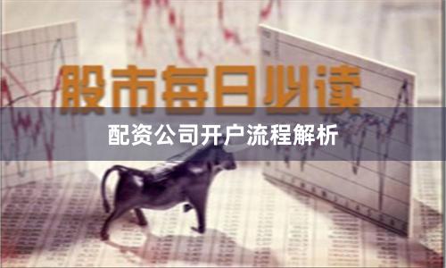 配资公司开户流程解析