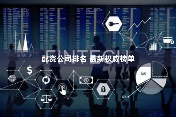 配资公司排名 最新权威榜单