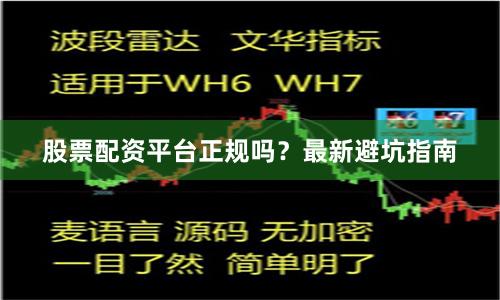 股票配资平台正规吗？最新避坑指南