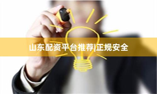 山东配资平台推荐|正规安全
