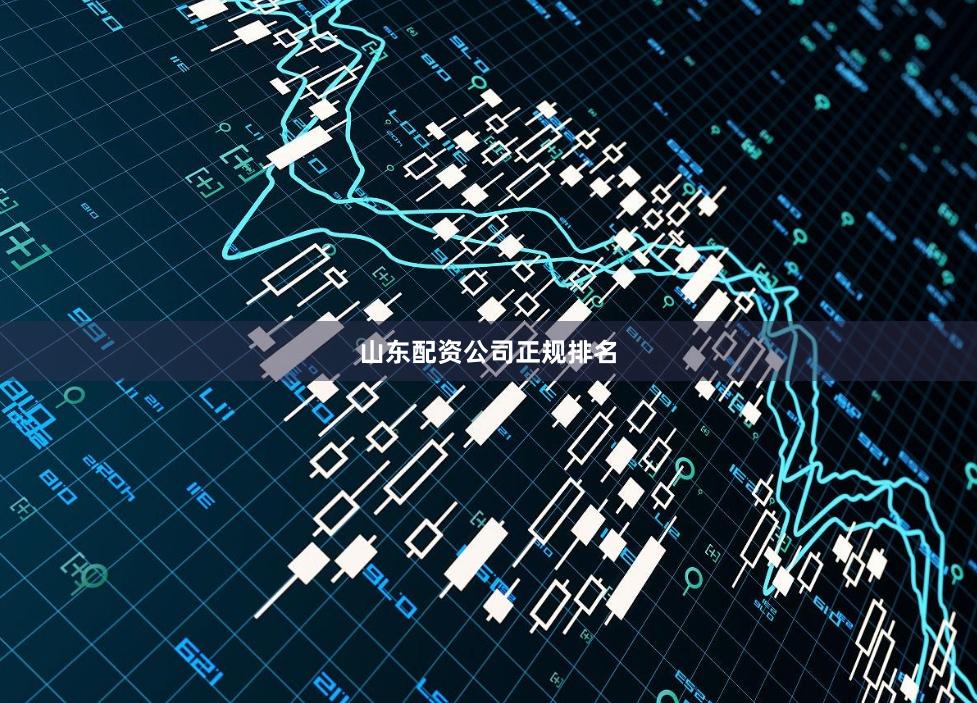 山东配资公司正规排名