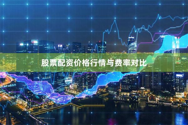 股票配资价格行情与费率对比